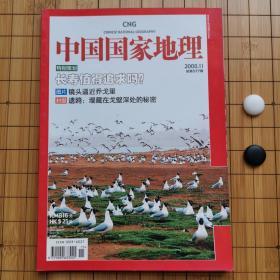 中国国家地理（2008、11）