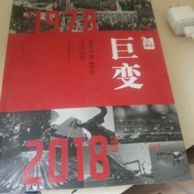 巨变：改革开放40年中国记忆