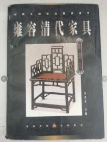 雍容清代家具.