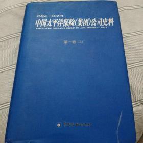 中国太平洋保险集团公司吏料第一卷（上）