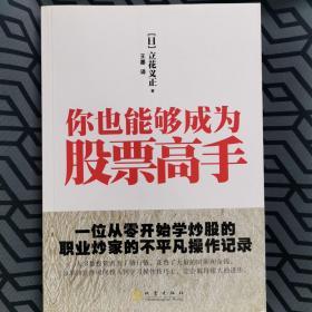 你也能够成为股票高手：一位从零开始学炒股的职业炒家的不平凡操作记录