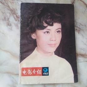 电影介绍1982年9期