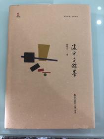 柳鸣九亲笔签名钤印《后甲子余墨》。一版一印，毛边精装本。绝对稀有了。