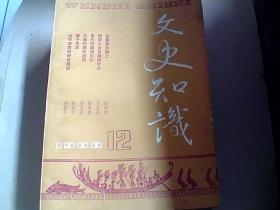 文史知识  1988年全12册