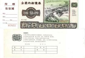 1994年甘肃省兰州量具刃具厂企业内部债券 伍佰元