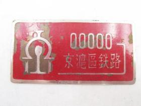 民国时期少见的京沪区铁路证章徽章大章