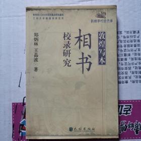 《敦煌写本相书校录研究》(分别收藏于法国巴黎图书馆、英国国家图书馆等处。本书对这些写本相书作了全面的搜集、整理，并在中外名家研究成果的基础上展开进一步研究和讨论。)