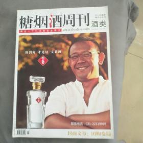 糖烟酒周刊2013年春季糖酒会特刊酒类