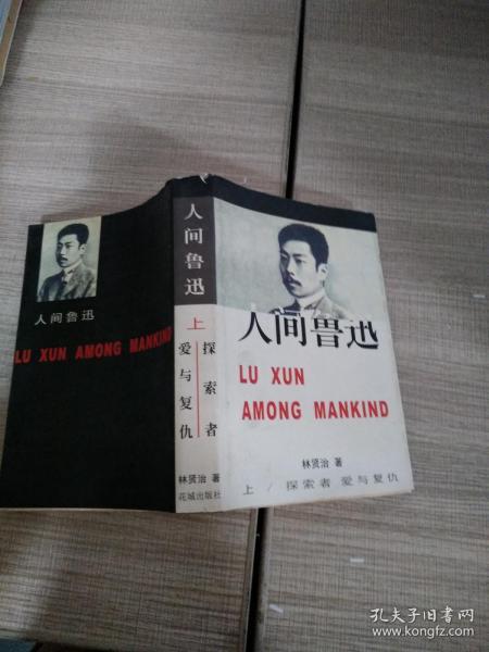 人间鲁迅. 上