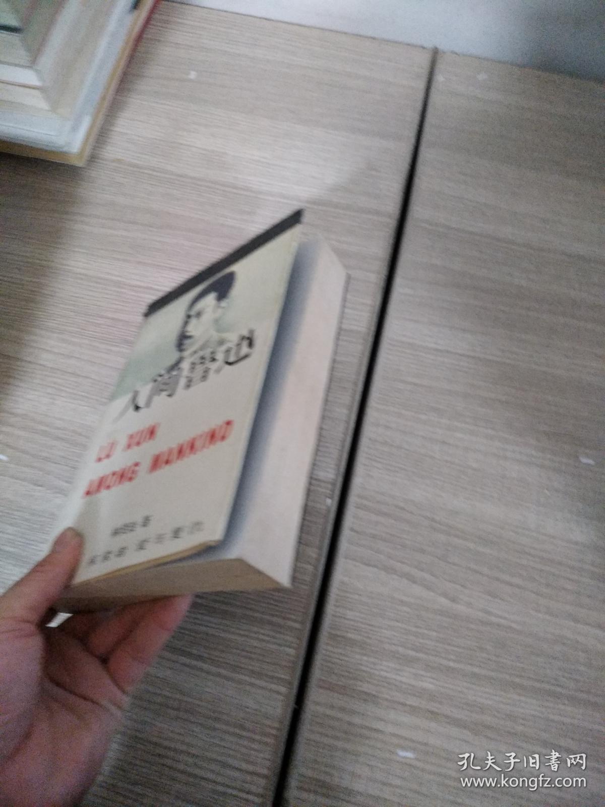 人间鲁迅. 上