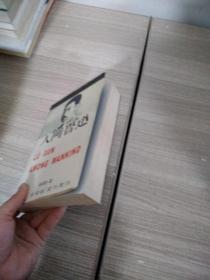 人间鲁迅. 上