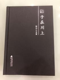 【一版一印】，柳鸣九亲笔签名钤印《子在川上》。翻译文化终身成就奖获得者，法国文学研究会长，社科院终身荣誉学部委员。