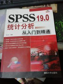 SPSS 19.0统计分析从入门到精通（附DVD－ROM光盘1张）