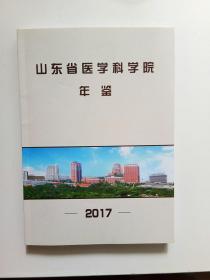 山东省医学科学院年鉴    2017