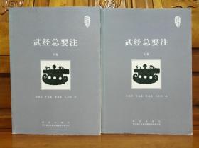 武经总要注 （上下卷）
