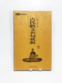古代散文名句赏析，中华国学百部丛书