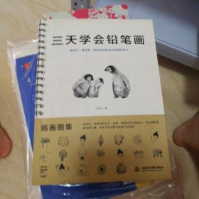 三天学会铅笔画