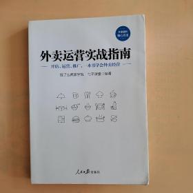 外卖运营实战指南