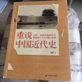 重说中国近代史 毛边书（首页有个签名 见图）