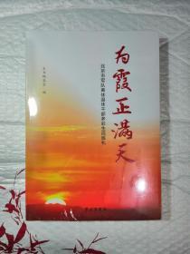 为霞正满天 ——北京市军队离休干部多彩生活巡礼（未拆封）