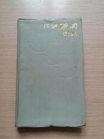 汉语新词词典  1987年一版一印  正版私藏  12张实物照片