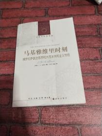 马基雅维里时刻：佛罗伦萨政治思想和大西洋共和主义传统