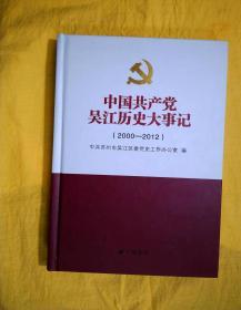 中国共产党吴江历史大事记（2000-2012）