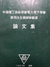 电力电子学会
第四次技术交流会论文集