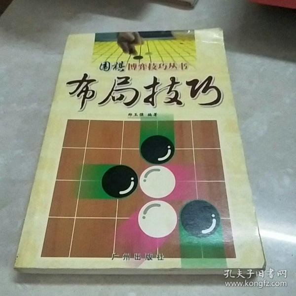 围棋博弈技巧