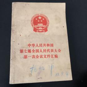 中华人民共和国第七届全国人民代表大会第一次会议文件汇编