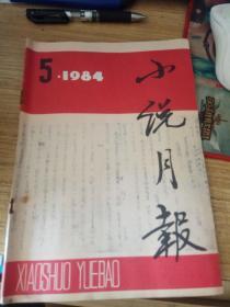 小说月报《1984年第5期刊有张贤亮的代表作绿化树》