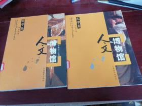 人文博物馆，哲学卷，文学卷（两册）