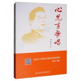 心儿在歌唱：李双江中国艺术歌曲39首诠释【作者签名】