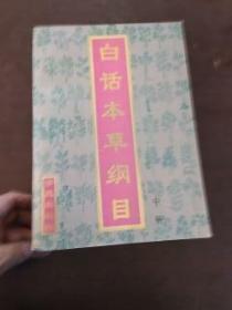 白话本草纲目.中册