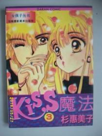 Kiss魔法（1-13缺12）/杉惠美子