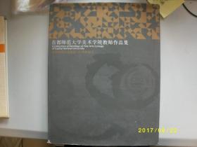 首都师范大学美术学院教师作品集/2004年/九品硬精装A333