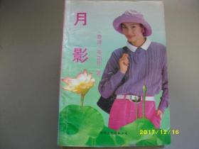 月影/岑凯伦/1989年/九品有笔迹A272