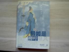 柳如是柳叶悲风/蒋丽萍/2001年/九品书角小损