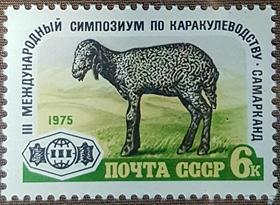 外国早期珍稀邮品终身保真【苏联邮票 1975年 4507SD 绵羊养殖业问题第3次国际研讨会L1全】