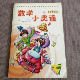 数学小灵通（月刊，5—6年级版，2006/7—8期）中国教育学会小学数学教学专业委员会会刊