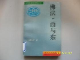 宗教与世界丛书-佛法·西与东/池田大作/1996年/九品馆藏A280