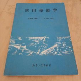 實(shí)用彈道學(xué)