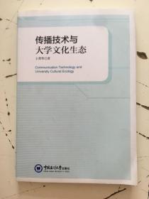 传播技术与大学文化生态 9787567015760  作者签赠本