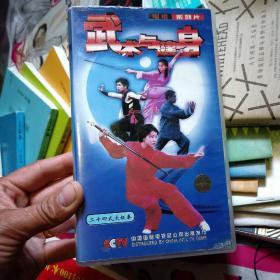 电视系列片：武术与健身 二十四式太极拳【录像带1盘】