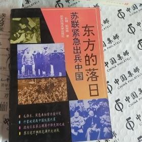 东方的落日:苏联紧急出兵中国