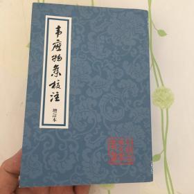 韦应物集校注（增订本）