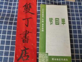 山东省音乐舞蹈曲艺会演节目单【烟台地区代表队】