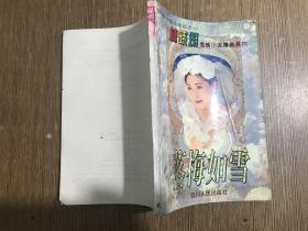 林晓筠言情小说精典系列----落梅如雪