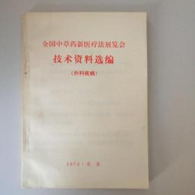 全国中草药新医疗法展览会技术资料选编（外科疾病）