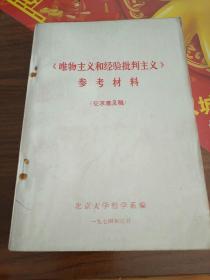 《唯物主义和经验批判主义》参考材料（征求意见稿）